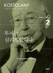 투자는 심리게임이다(코스톨라니 투자총서 2)