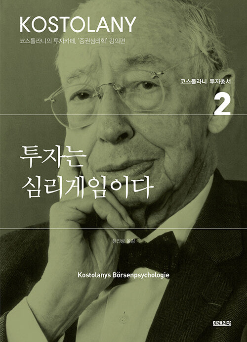 투자는 심리게임이다(코스톨라니 투자총서 2)