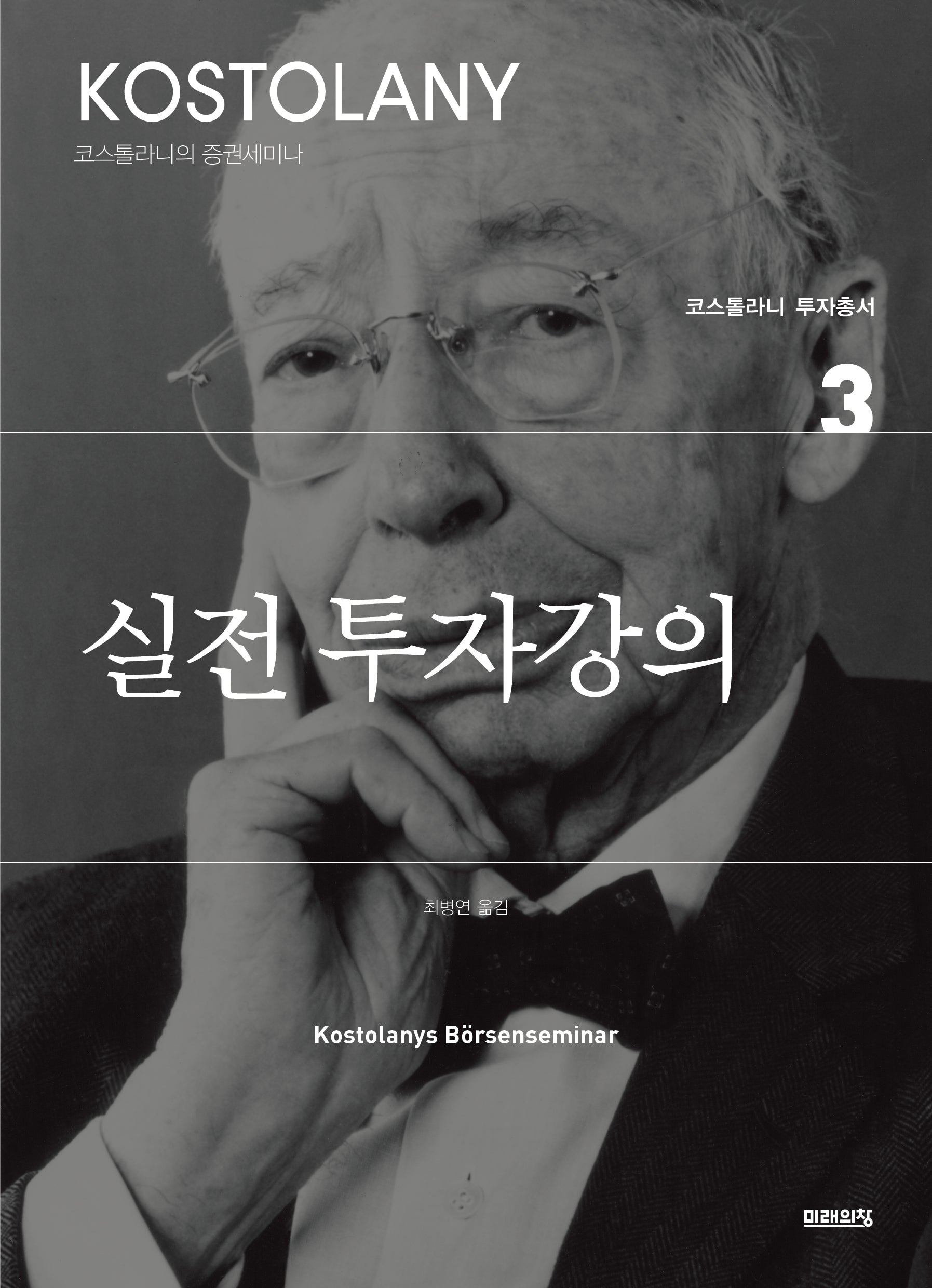 실전 투자강의(코스톨라니 투자총서 3)