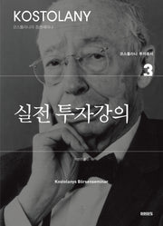 실전 투자강의(코스톨라니 투자총서 3)
