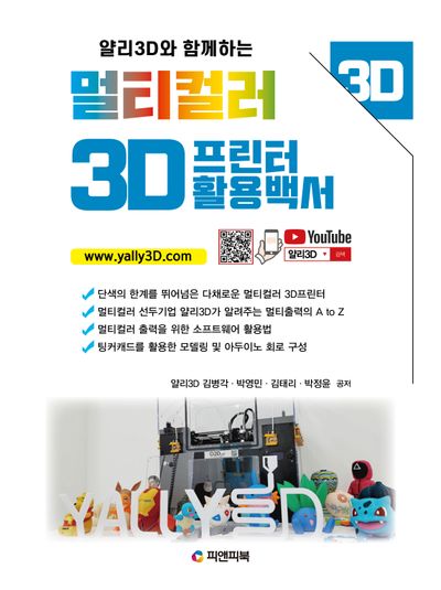 멀티컬러 3D프린터 활용백서(얄리3D와 함께하는)