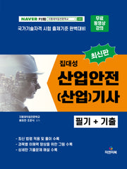 2023 집대성 산업안전(산업)기사 필기+기출