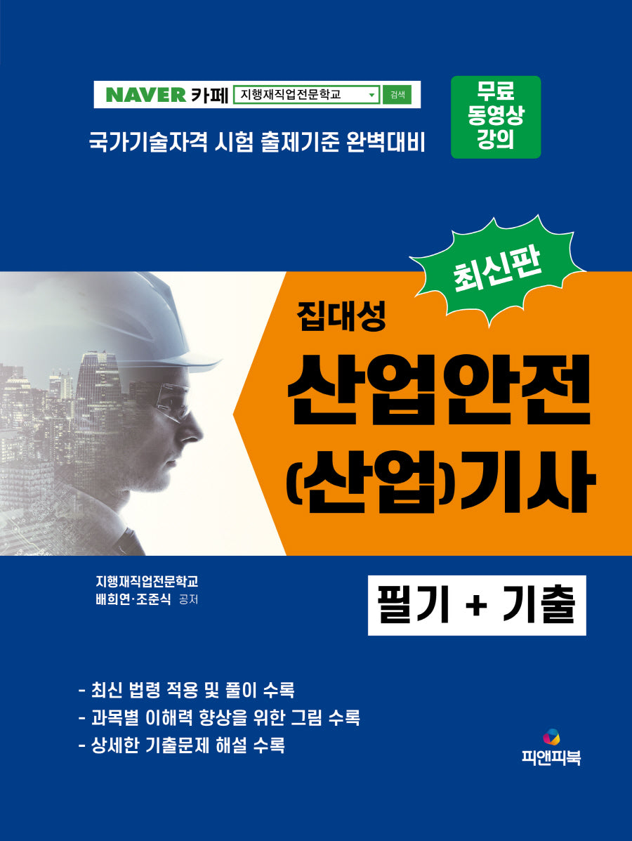 2023 집대성 산업안전(산업)기사 필기+기출