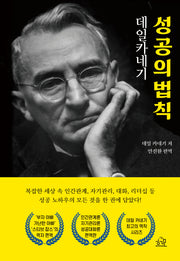 데일카네기 성공의 법칙