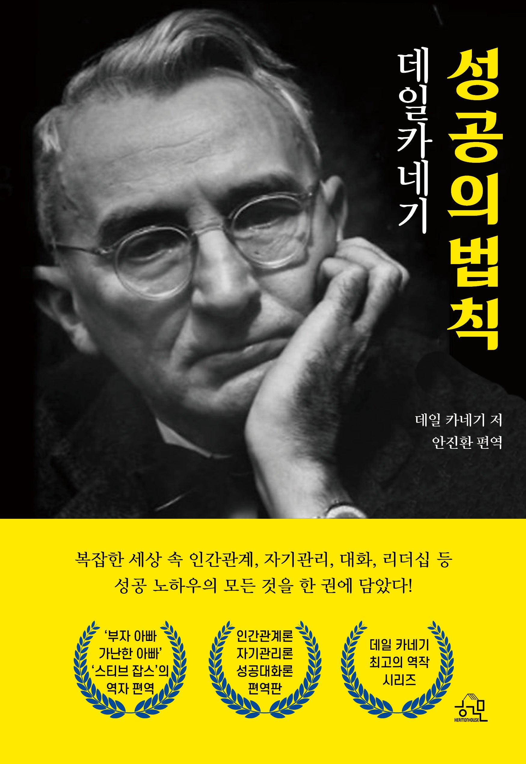 데일카네기 성공의 법칙