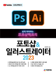 포토샵팩토리 포토샵 & 일러스트레이터 2023(쉽게 따라하는)
