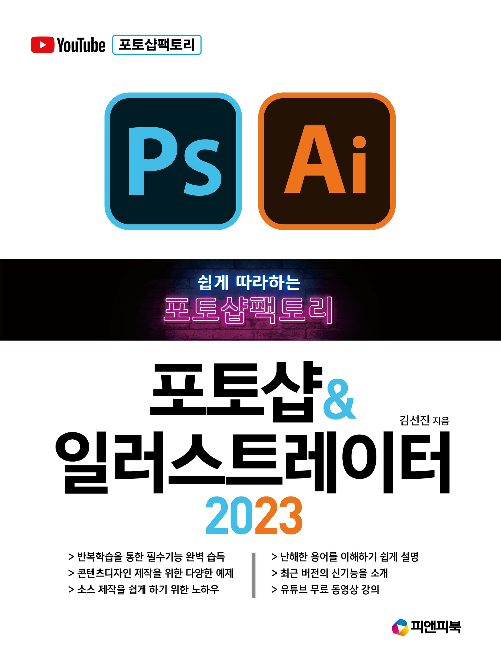 포토샵팩토리 포토샵 & 일러스트레이터 2023(쉽게 따라하는)