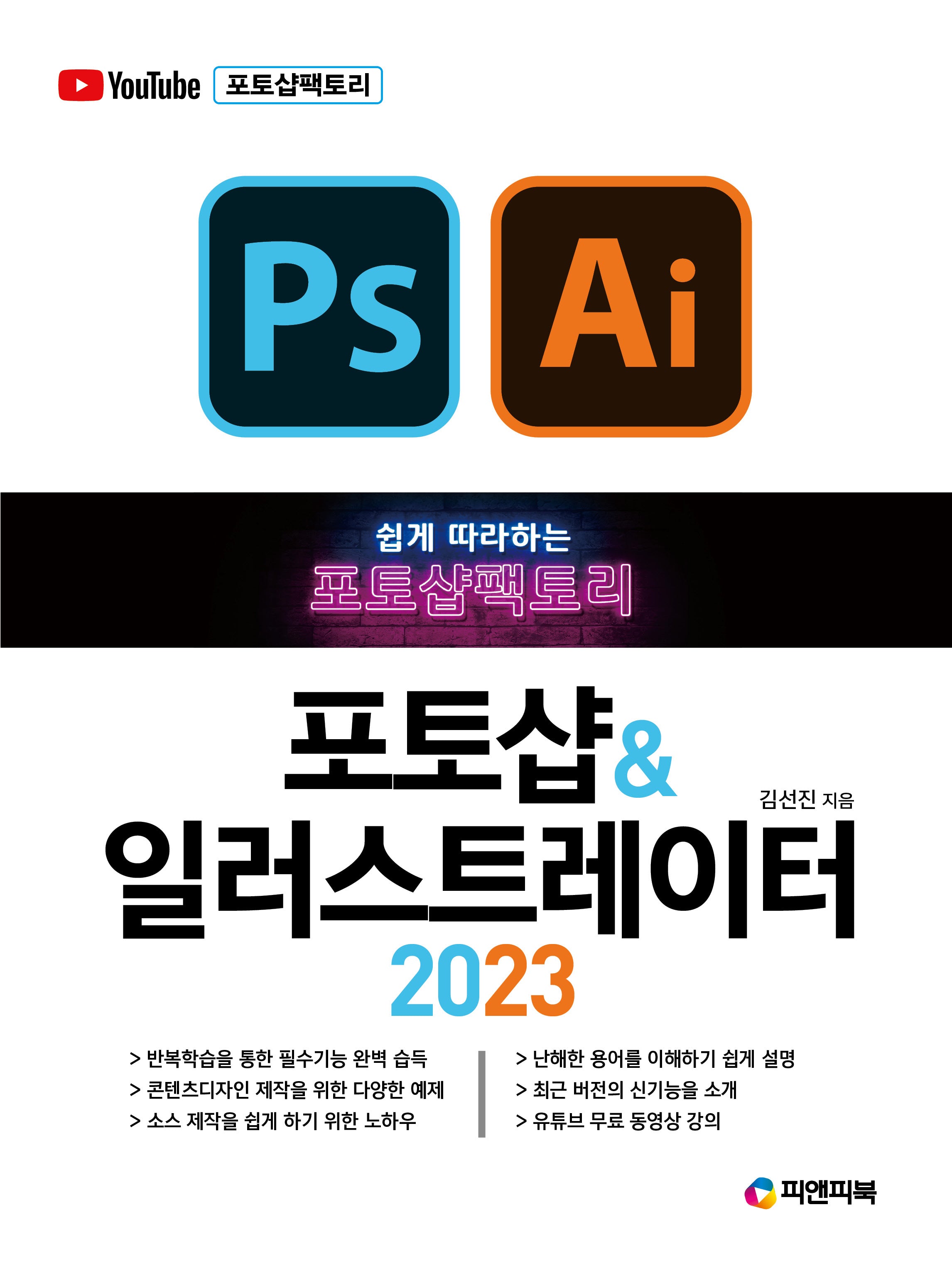 포토샵팩토리 포토샵 & 일러스트레이터 2023(쉽게 따라하는)