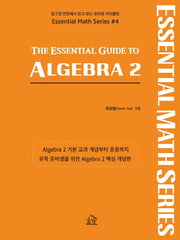 The Essential Guide to Algebra 2(2판)(미국 수학 시리즈 4)