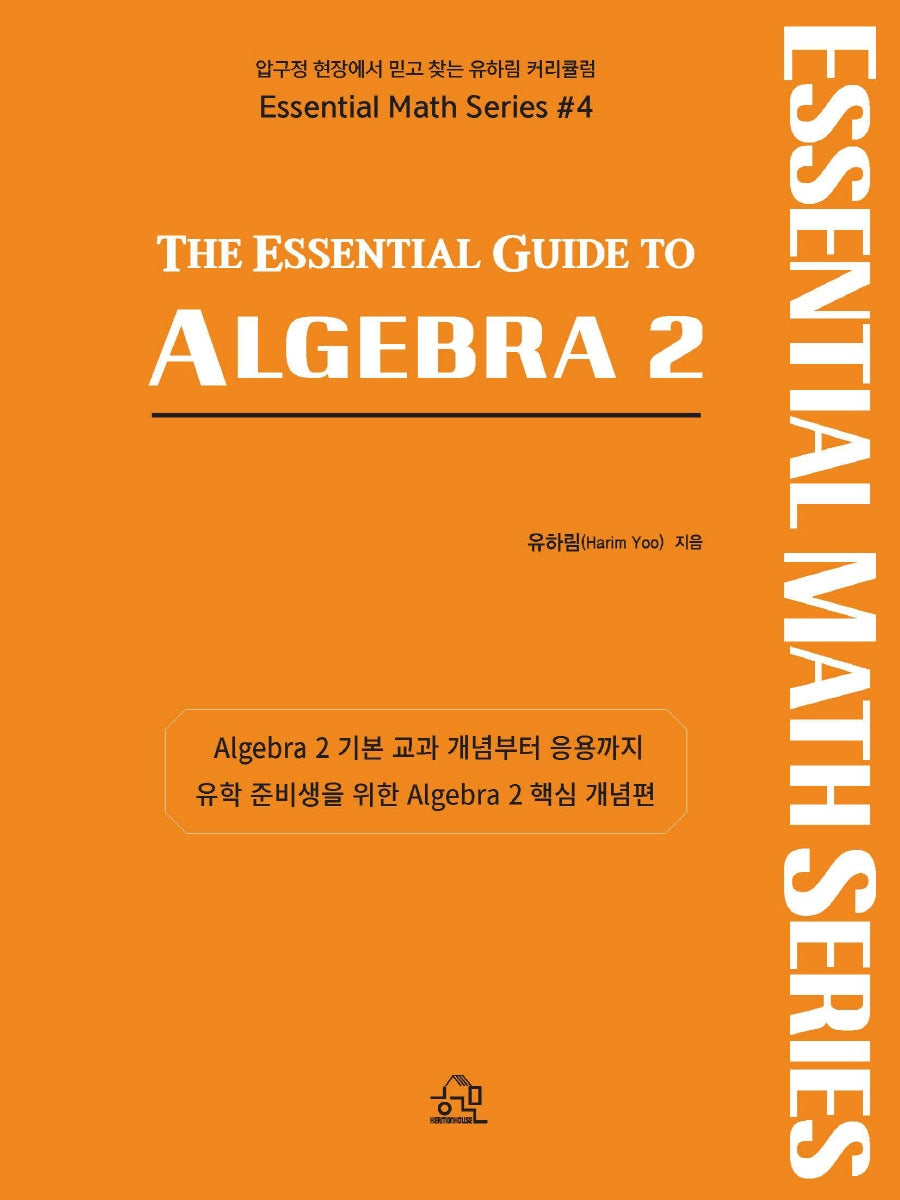 The Essential Guide to Algebra 2(2판)(미국 수학 시리즈 4)