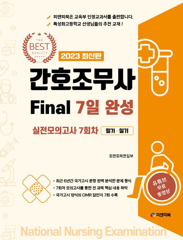 2023 간호조무사 Final 7일 완성 실전모의고사 7회자 (필기+실기)