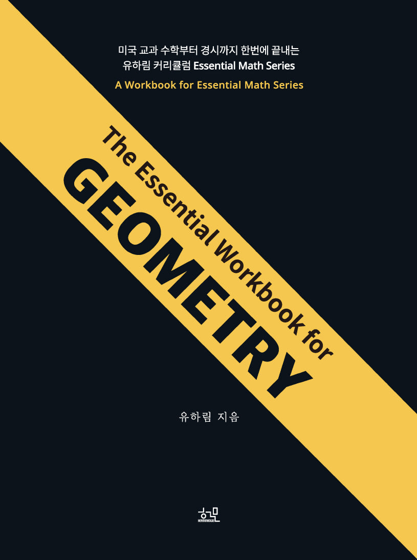 The Essential Workbook for GEOMETRY(미국 수학 시리즈)