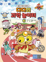 다다의 과학 놀이터 2(동물 친구들과 함께하는)