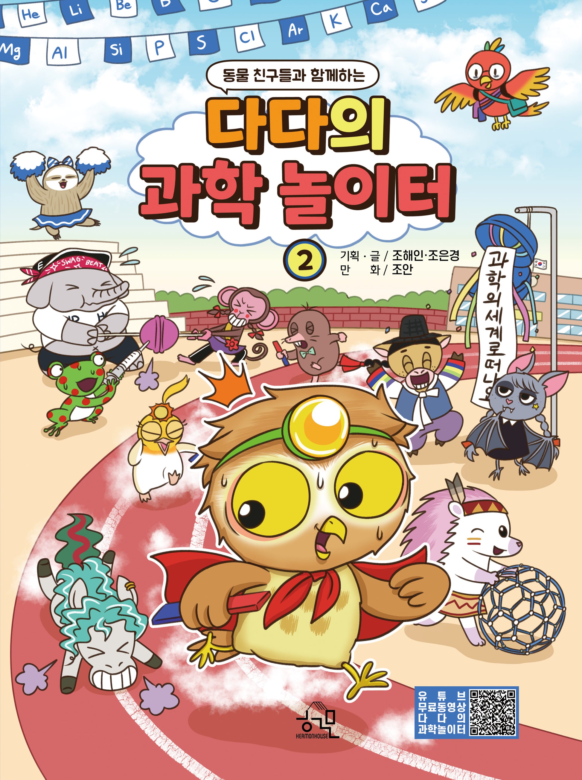 다다의 과학 놀이터 2(동물 친구들과 함께하는)