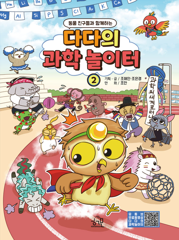 다다의 과학 놀이터 2(동물 친구들과 함께하는)