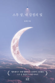 스무 살, 내 감정의 빛