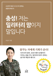충성! 저는 밀리터리 맘이지 말입니다