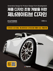 제너레이티브 디자인(제품 디자인 조형 개발을 위한)