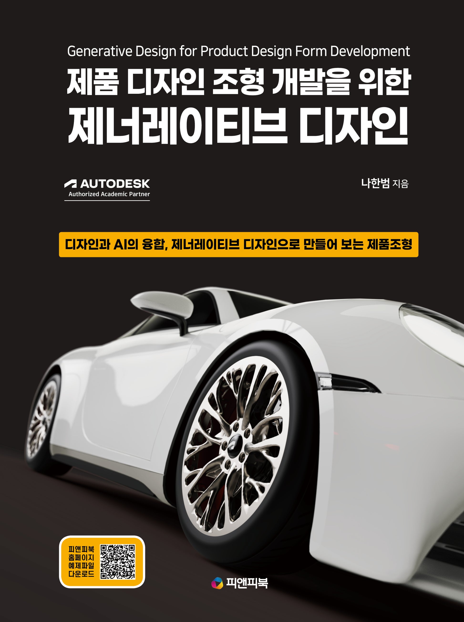 제너레이티브 디자인(제품 디자인 조형 개발을 위한)