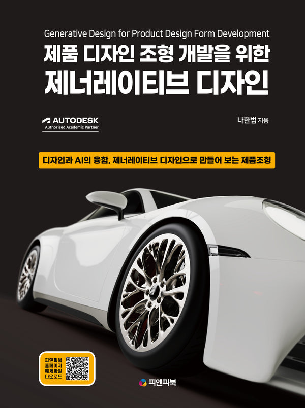 제너레이티브 디자인(제품 디자인 조형 개발을 위한)