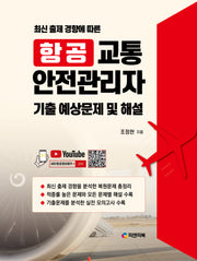 항공 교통 안전관리자 기출 예상문제 및 해설(최신 출제 경향에 따른)