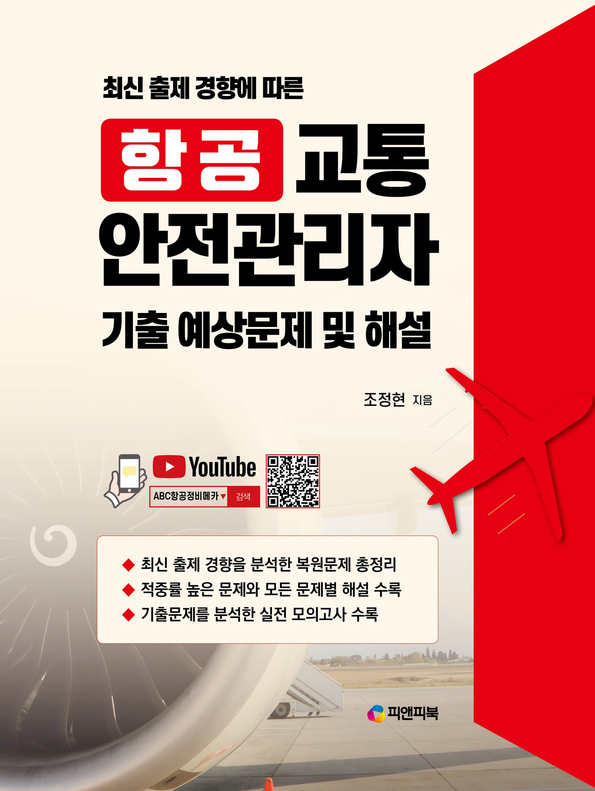 항공 교통 안전관리자 기출 예상문제 및 해설(최신 출제 경향에 따른)