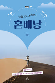 혼배낭(여행기? 그 이상!)