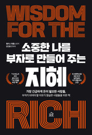 소중한 나를 부자로 만들어 주는 지혜