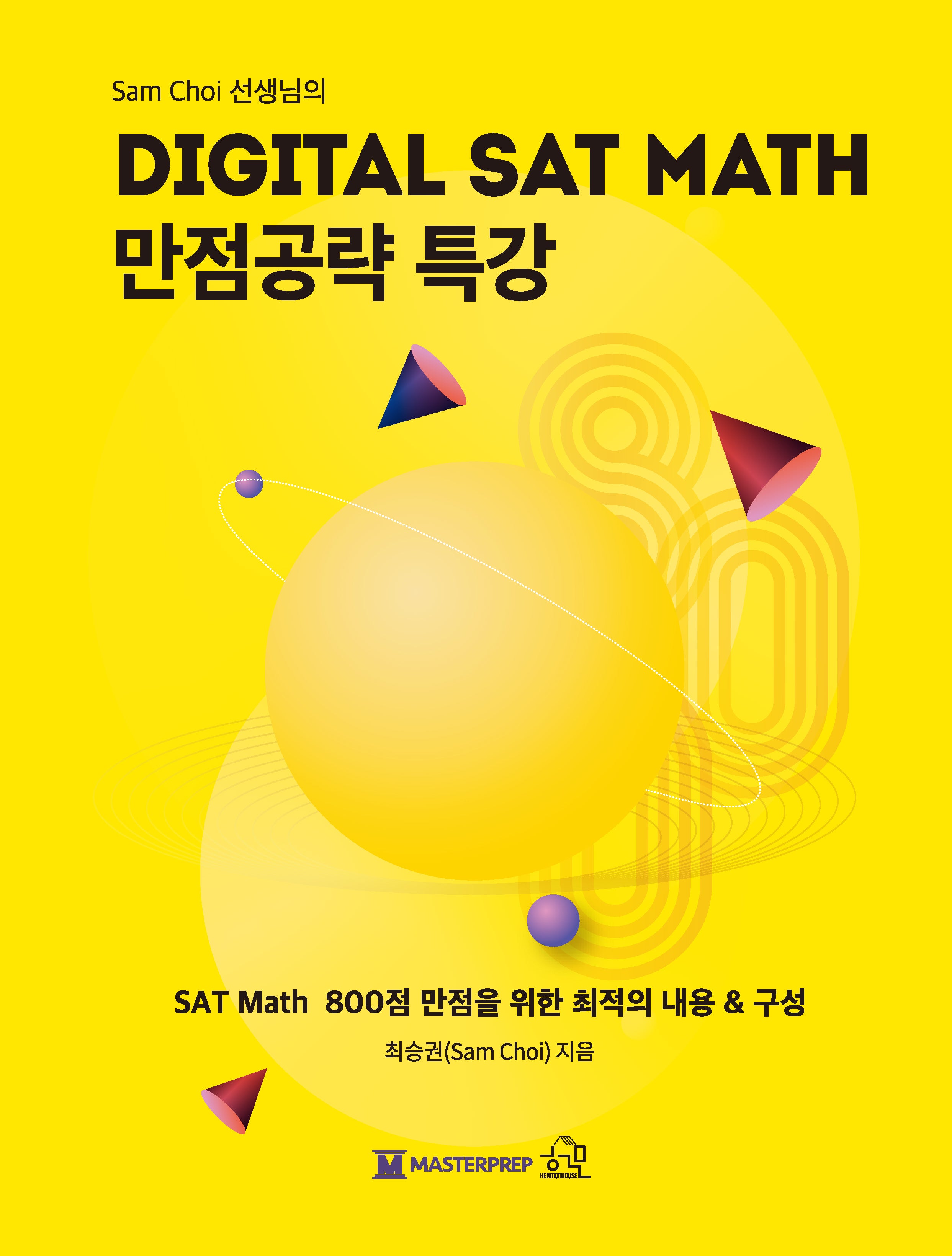 Sam Choi 선생님의 DIGITAL SAT MATH 만점공략 특강