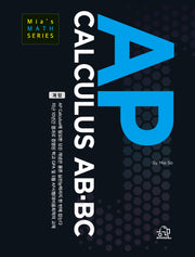 AP CALCULUS AB-BC(개정판)(Mia's MATH SERIES)