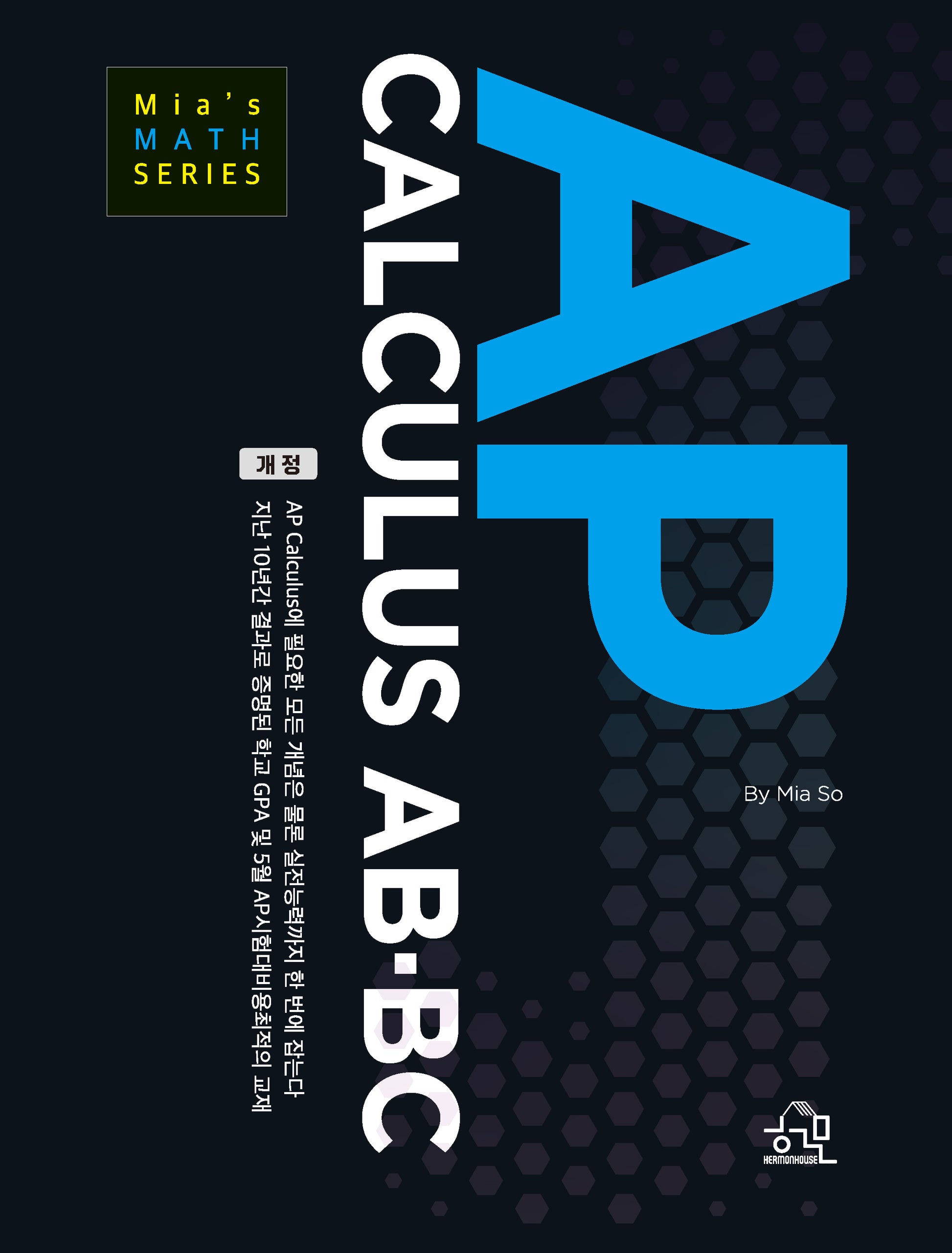 AP CALCULUS AB-BC(개정판)(Mia's MATH SERIES)