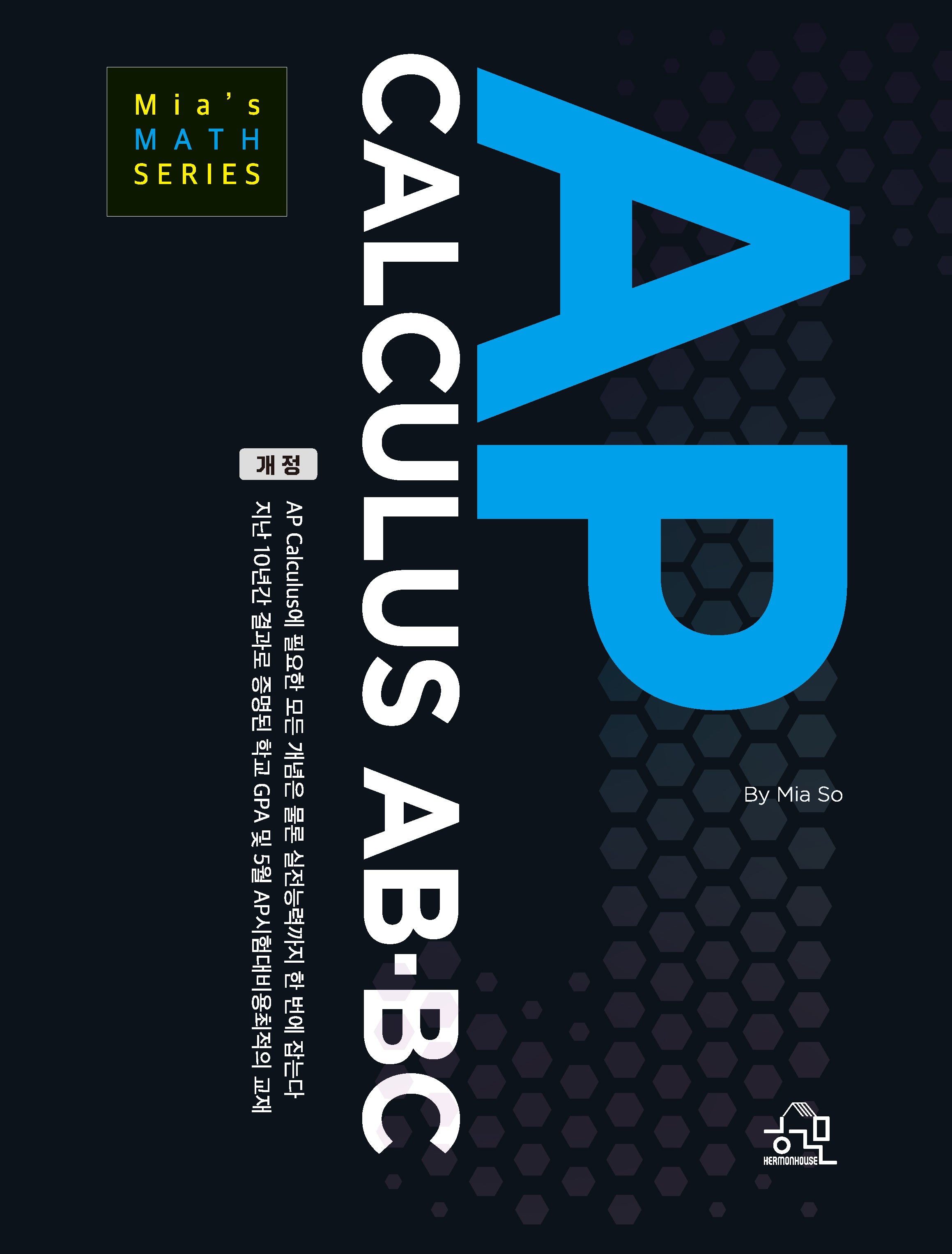 AP CALCULUS AB-BC(개정판)(Mia's MATH SERIES)