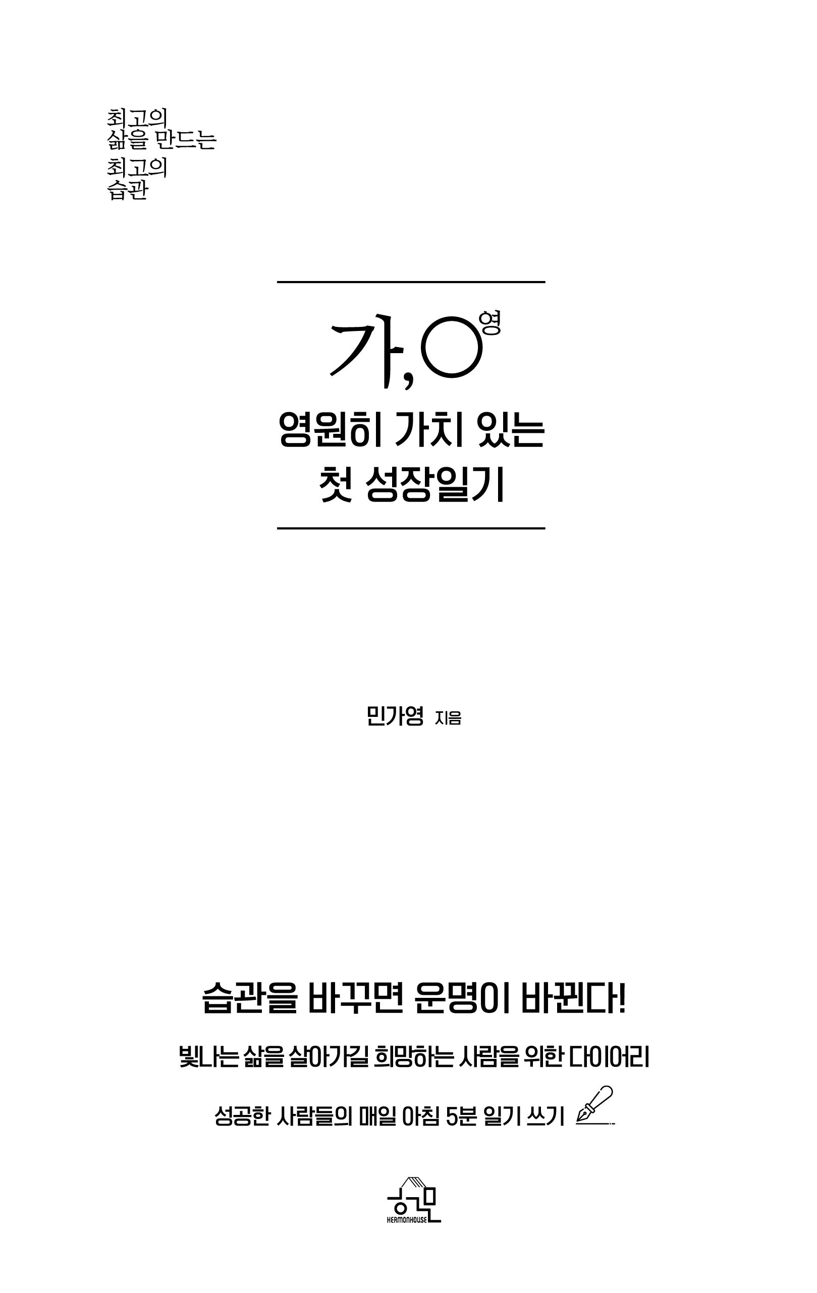 가, 영 영원히 가치 있는 첫 성장일기(개정판)(양장본 Hardcover)