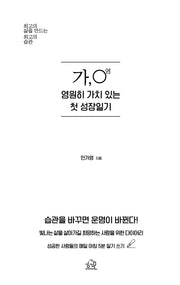 가, 영 영원히 가치 있는 첫 성장일기(개정판)(양장본 Hardcover)
