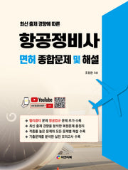 항공정비사 면허 종합문제 및 해설(개정판)