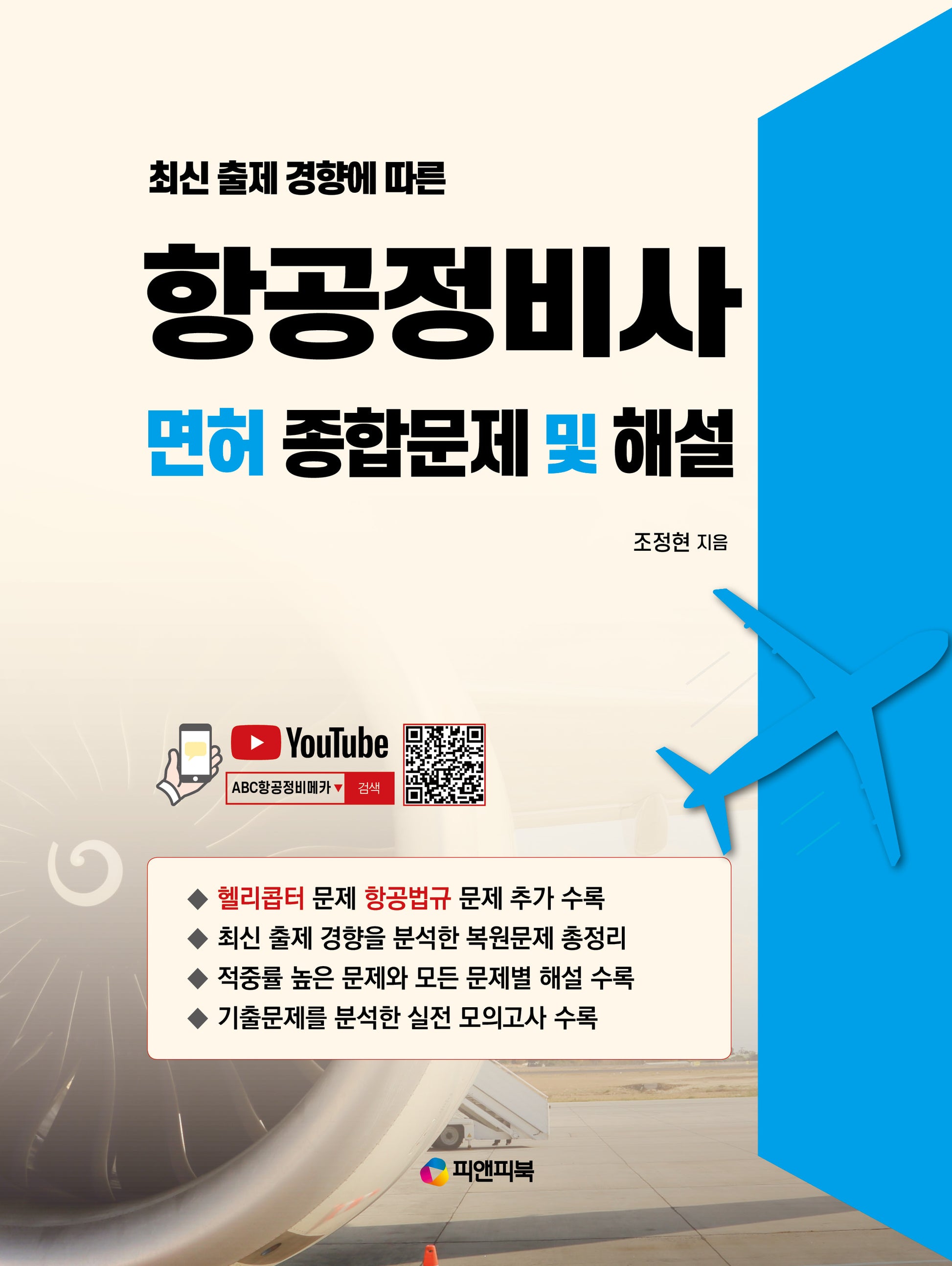 항공정비사 면허 종합문제 및 해설(개정판)