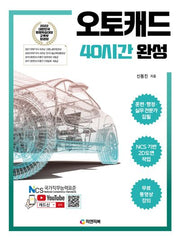 오토캐드 40시간 완성(개정판)