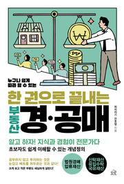 한 권으로 끝내는 부동산 경·공매(누구나 쉽게 따라 할 수 있는)