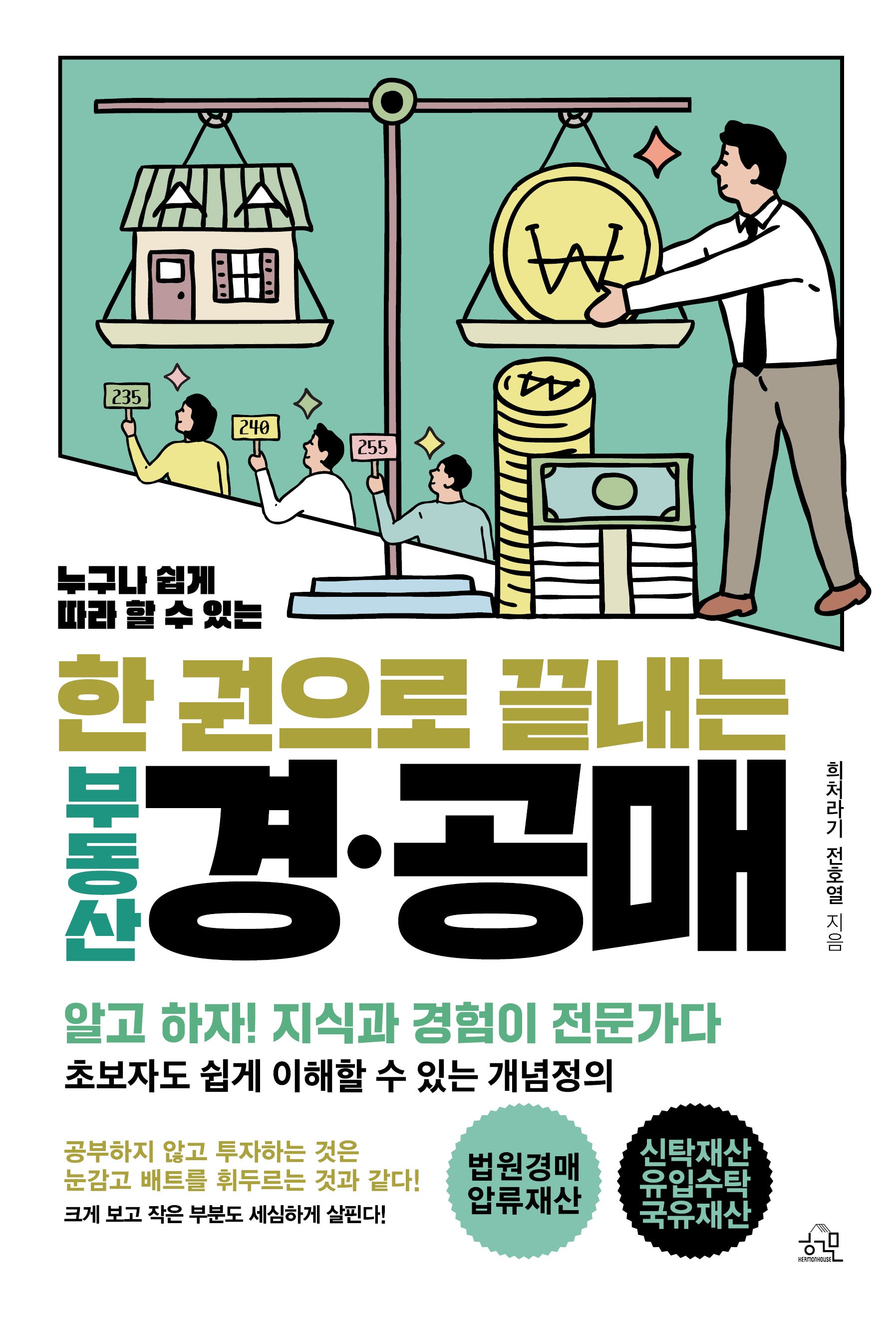 한 권으로 끝내는 부동산 경·공매(누구나 쉽게 따라 할 수 있는)