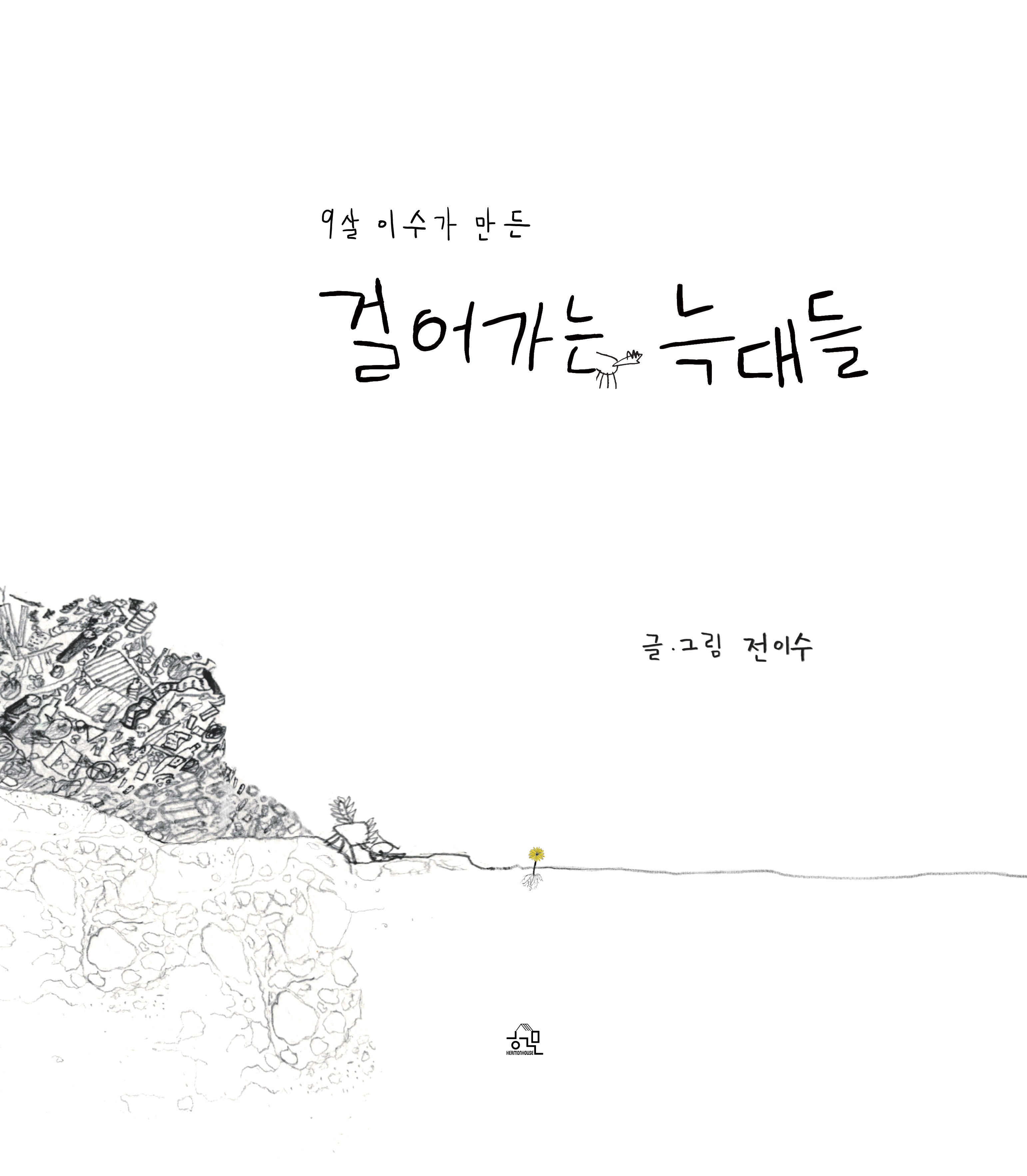 걸어가는 늑대들(9살 이수가 만든)(양장본 Hardcover)