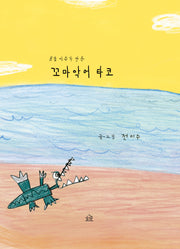 꼬마 악어 타코(8살 이수가 만든)(양장본 Hardcover)