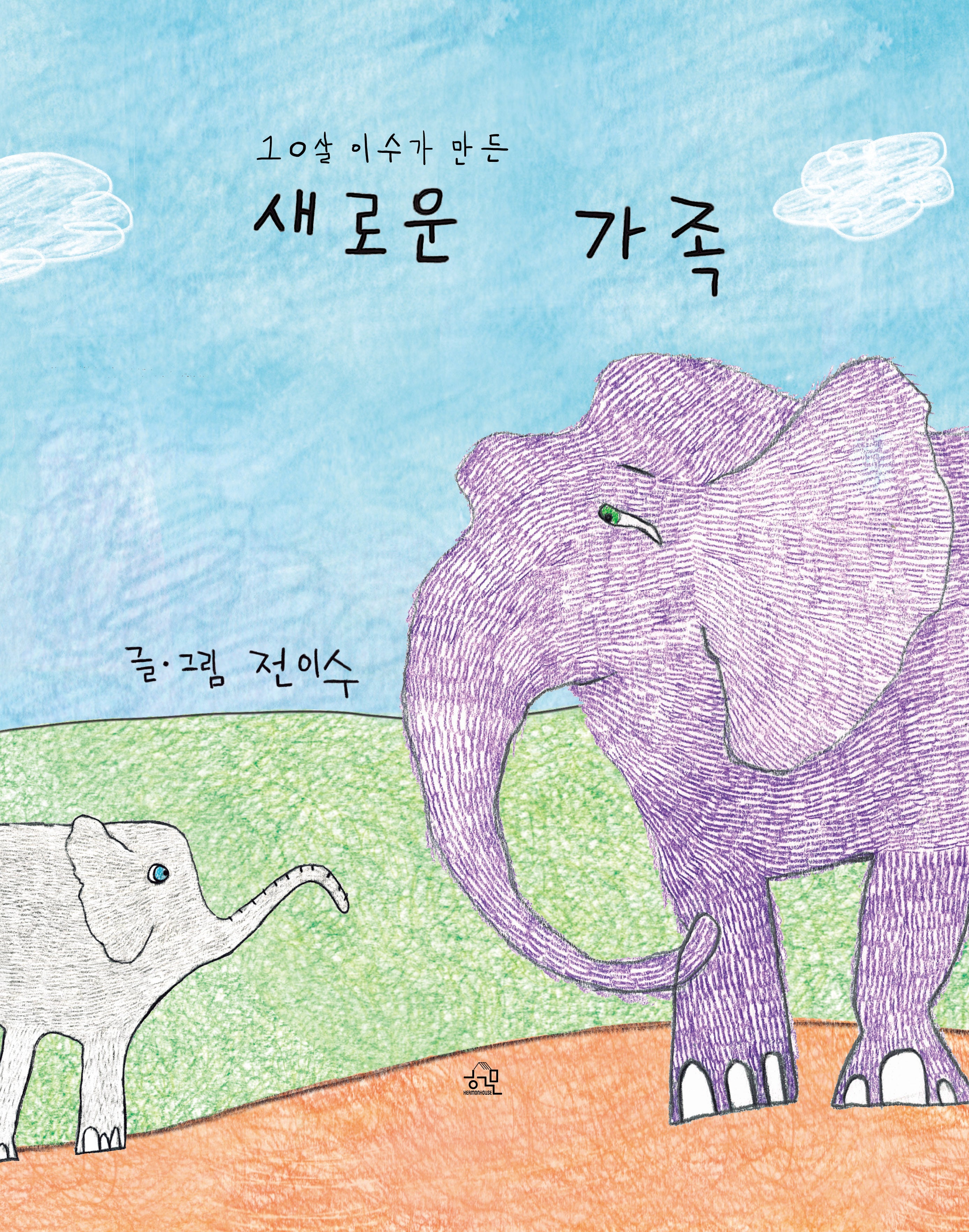 새로운 가족(10살 이수가 만든)(양장본 Hardcover)