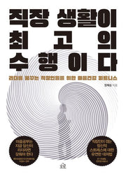 직장 생활이 최고의 수행이다