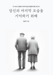 당신의 마지막 모습을 기억하기 위해