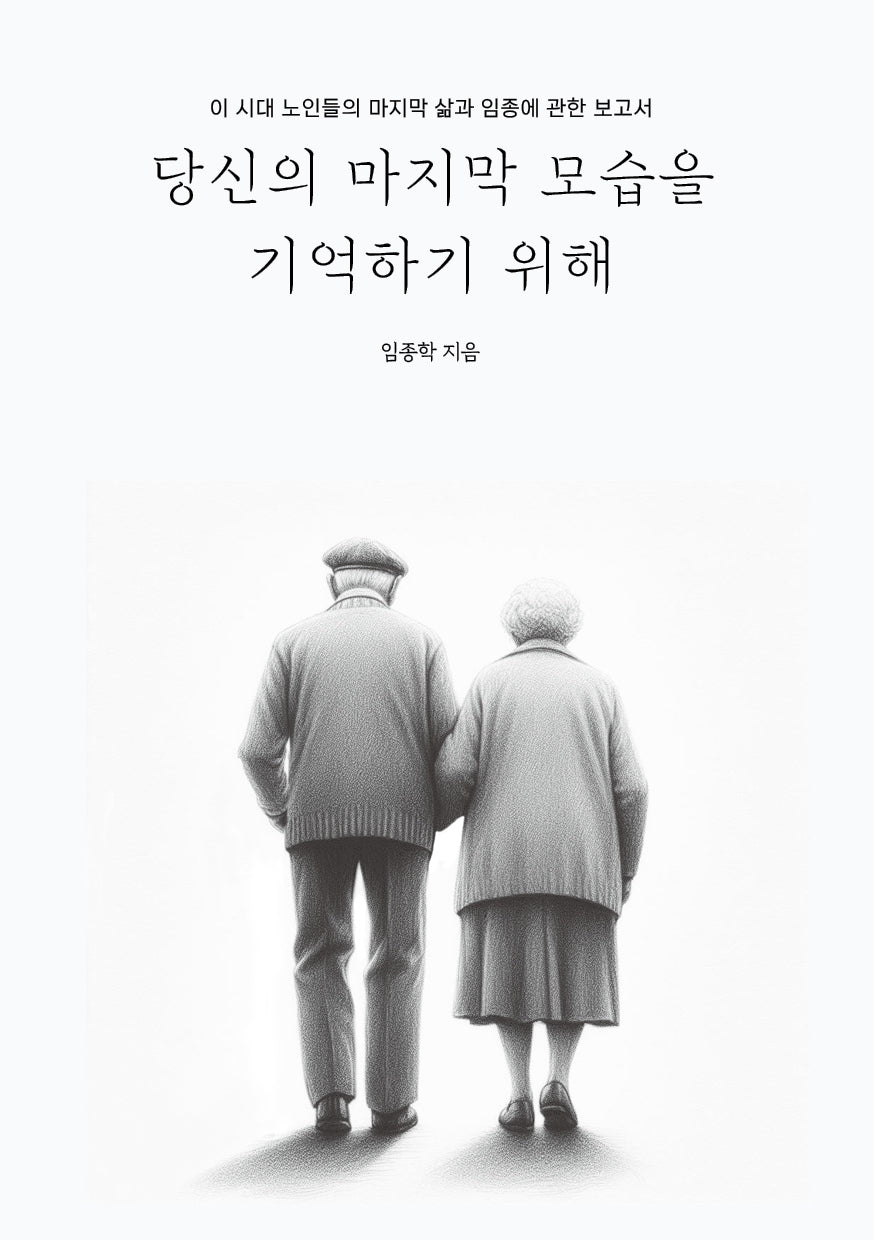 당신의 마지막 모습을 기억하기 위해