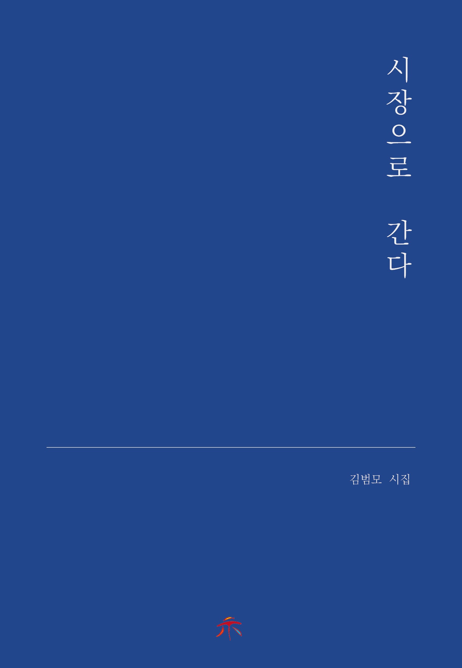 시장으로 간다