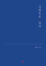시장으로 간다