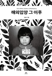 해외 입양 그 이후