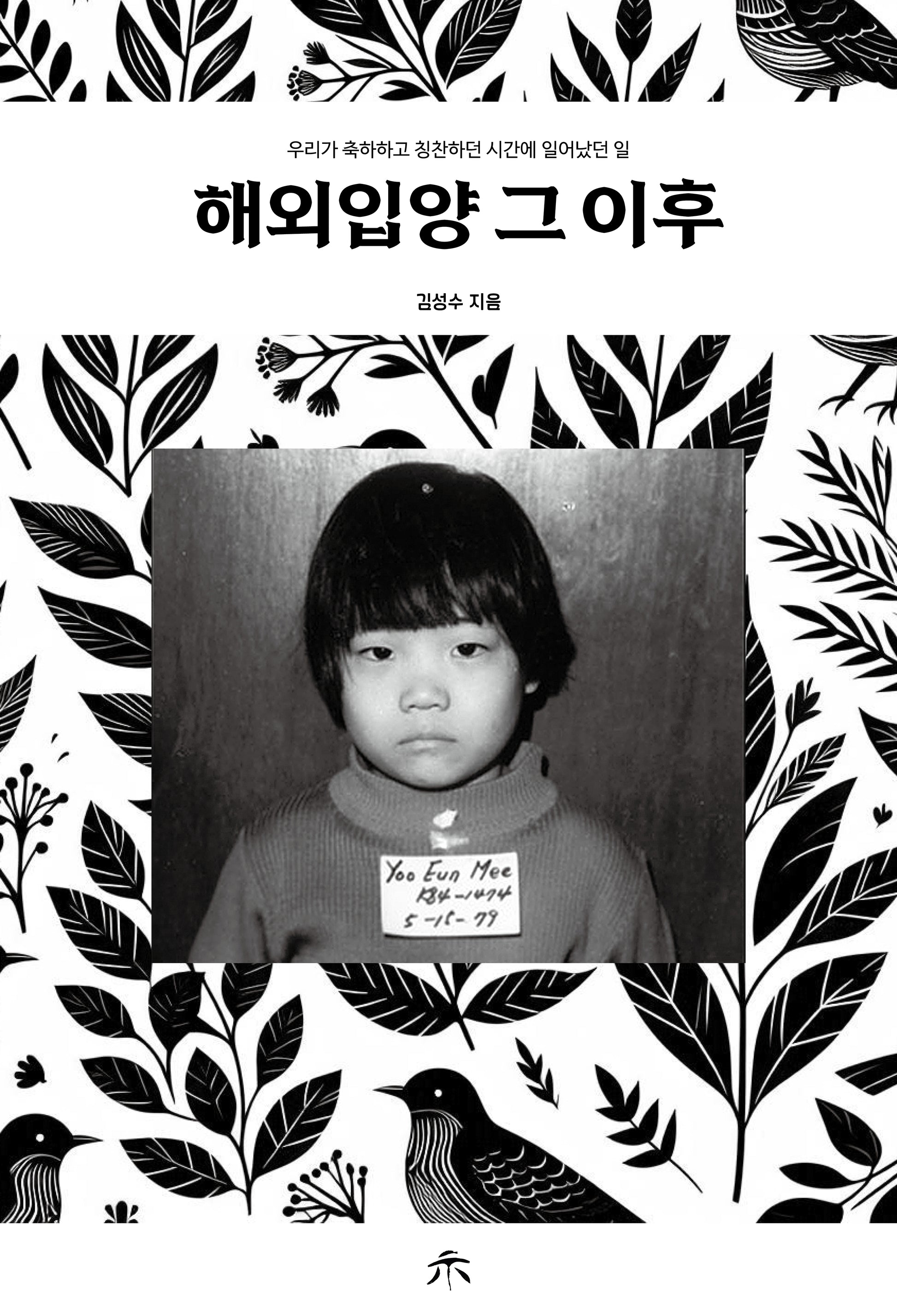 해외 입양 그 이후