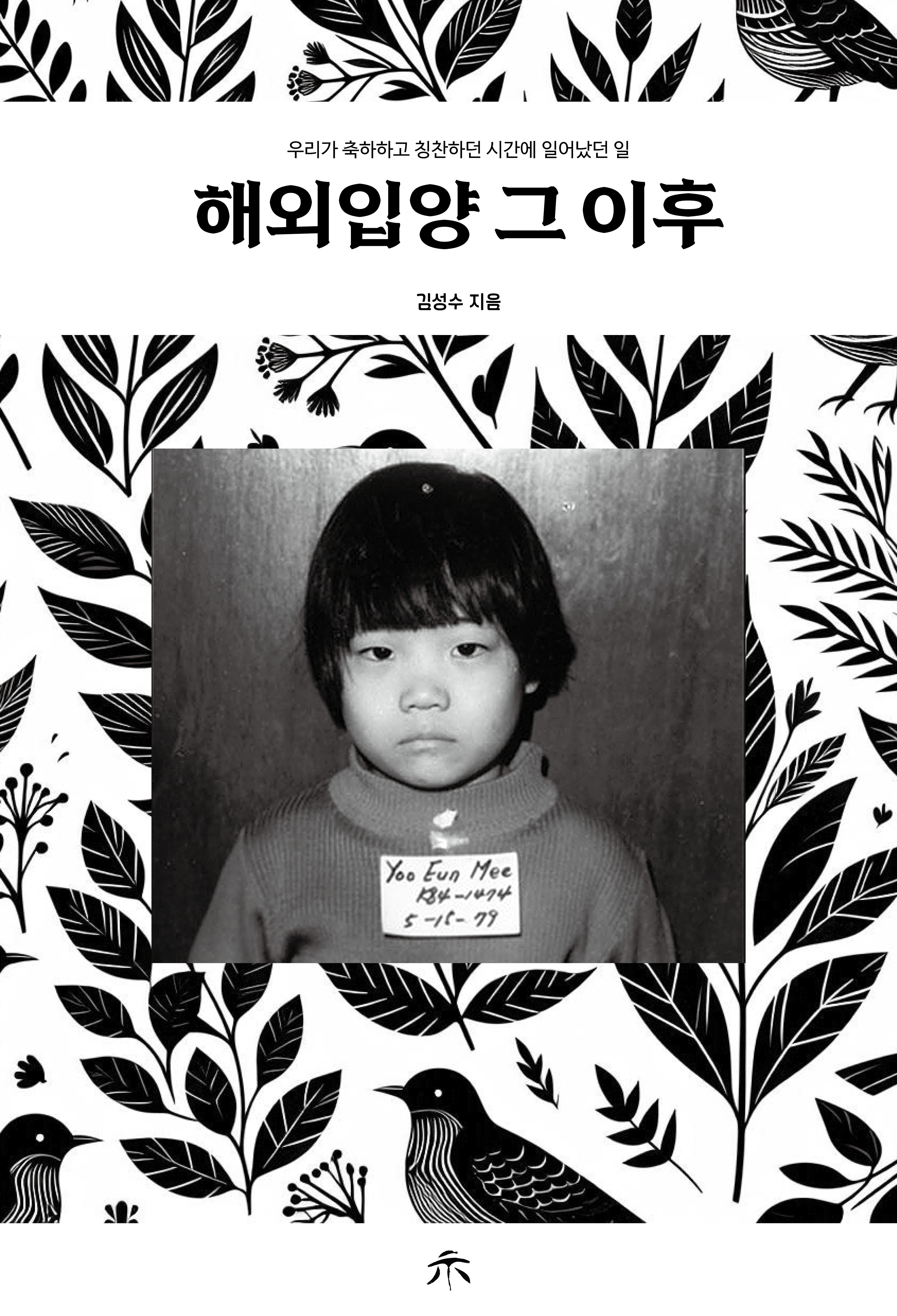 해외 입양 그 이후